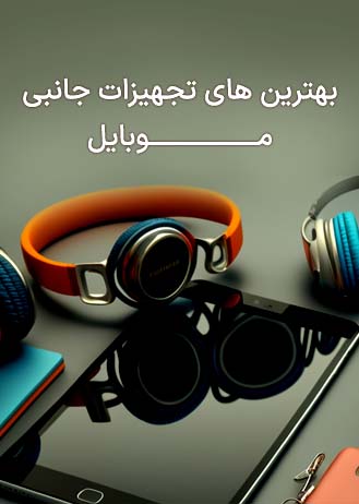 تجهیزات جانبی موبایل