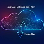 رکورد انتقال داده در کابل فیبرنوری