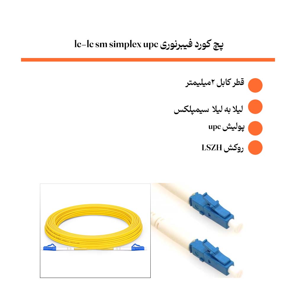 پچ کورد فیبرنوری lc-lc sm simplex upc