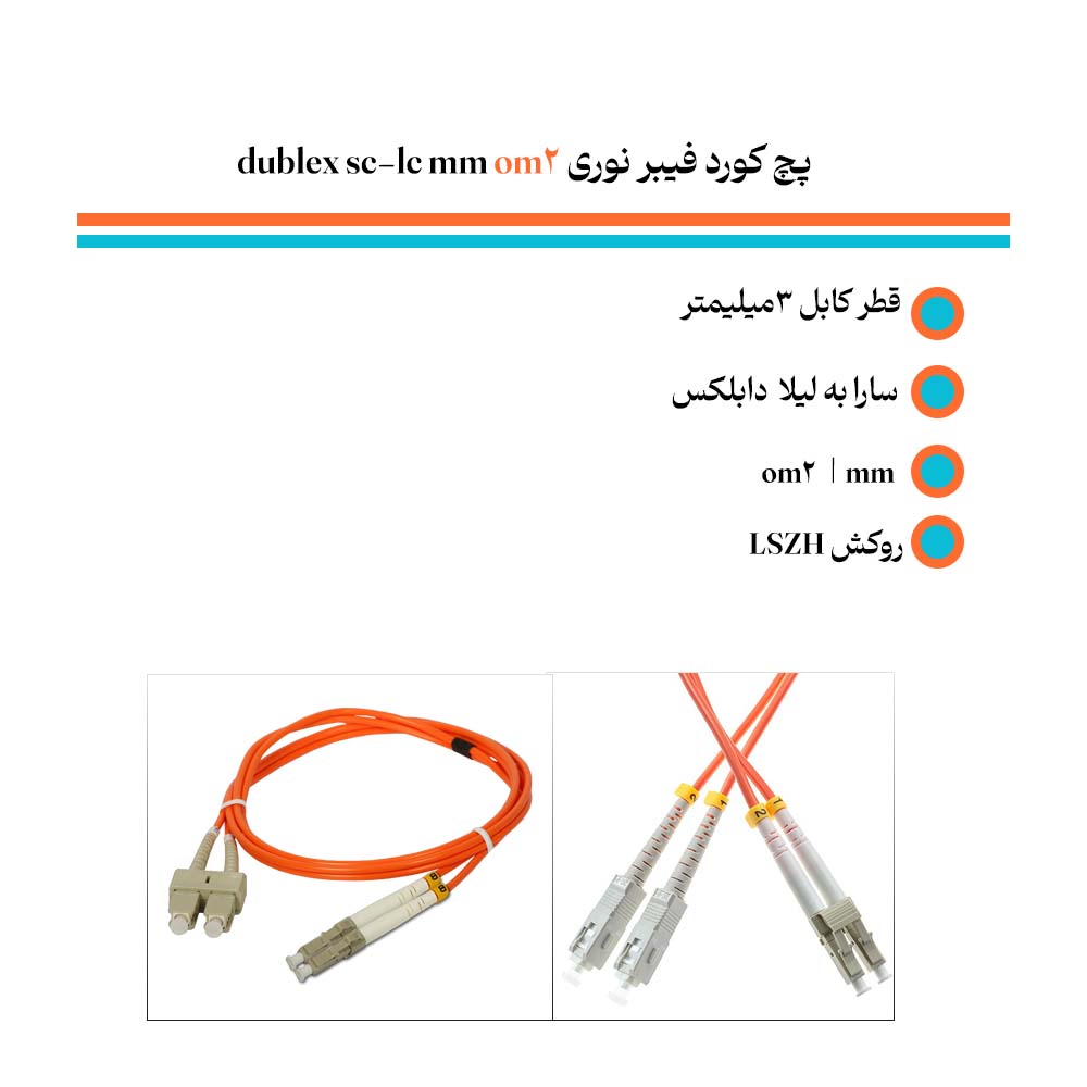 پچ کورد فیبر نوری sc-lc mm om2 dublex 