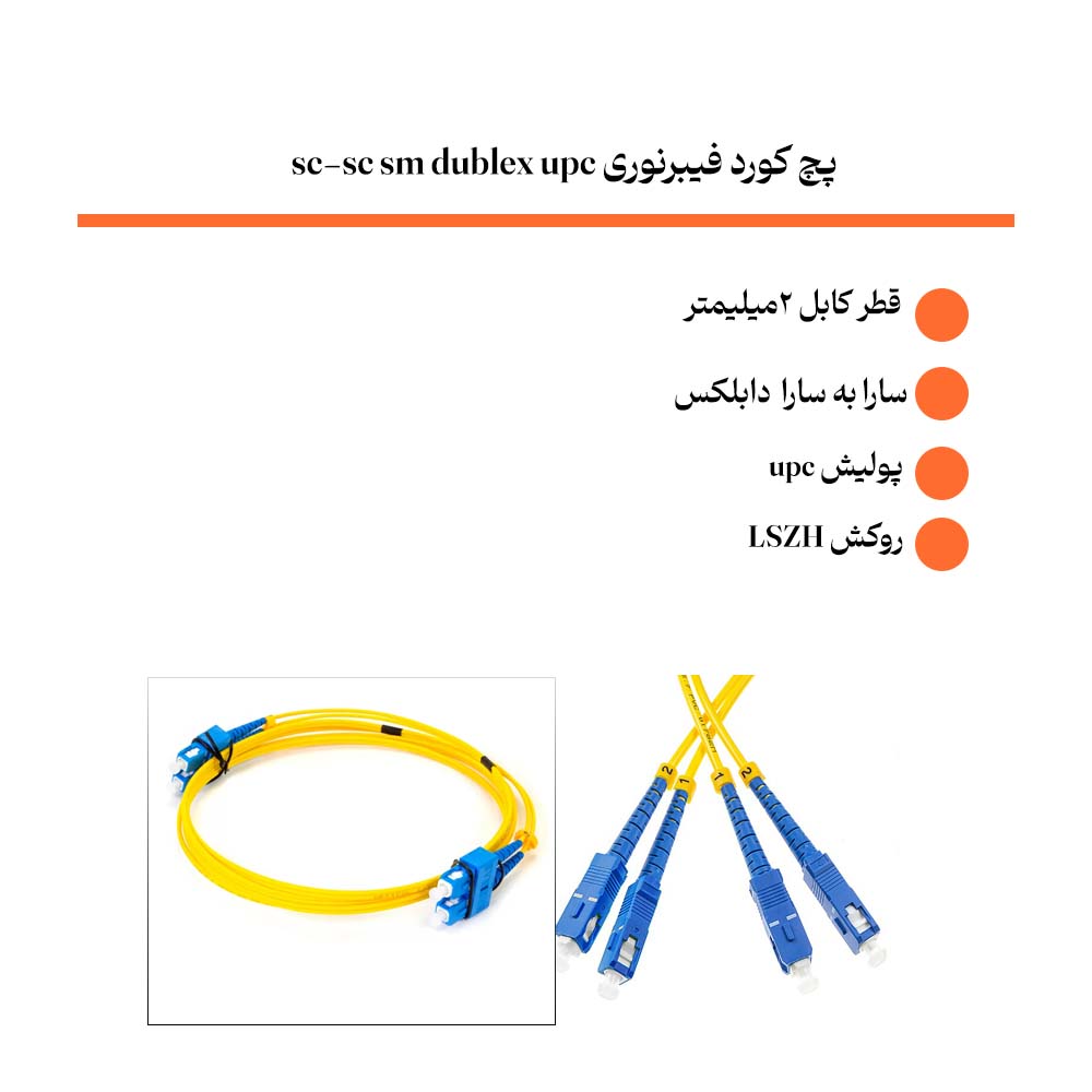 پچ کورد فیبرنوری sc-sc sm dublex upc