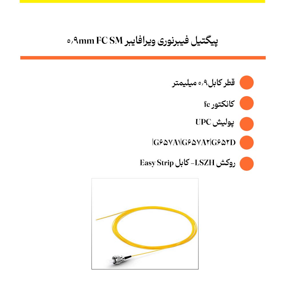 پیگتیل فیبرنوری ویرافایبر FC SM 0.9mm