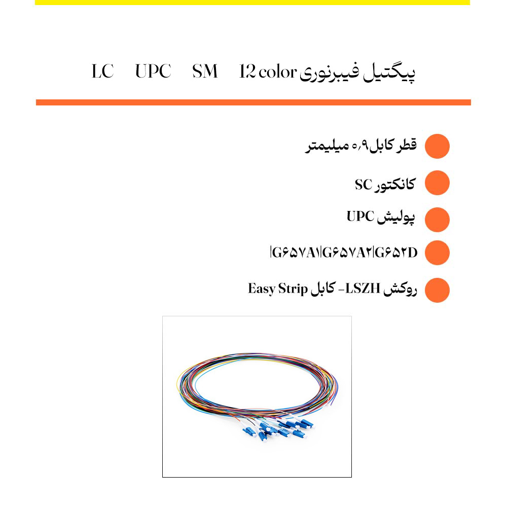 پیگتیل فیبرنوری LC UPC SM 12 color