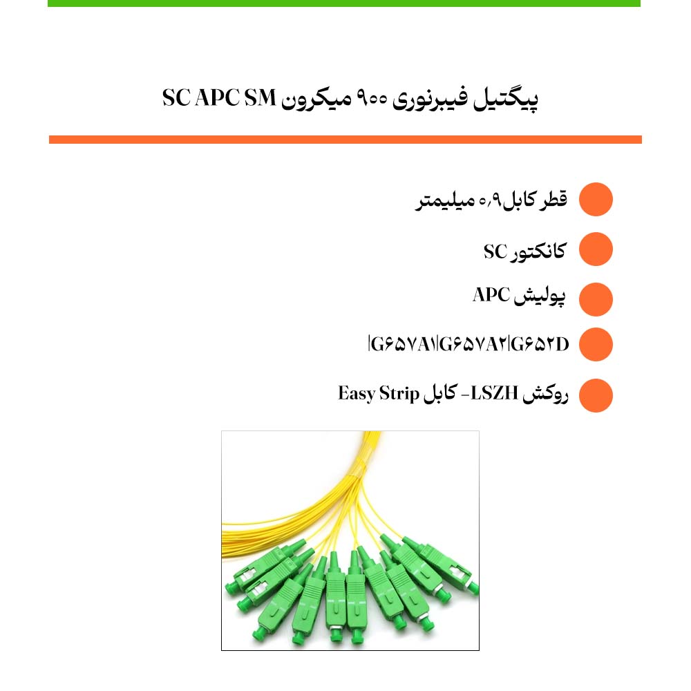 پیگتیل فیبرنوری 900 میکرون SC APC SM