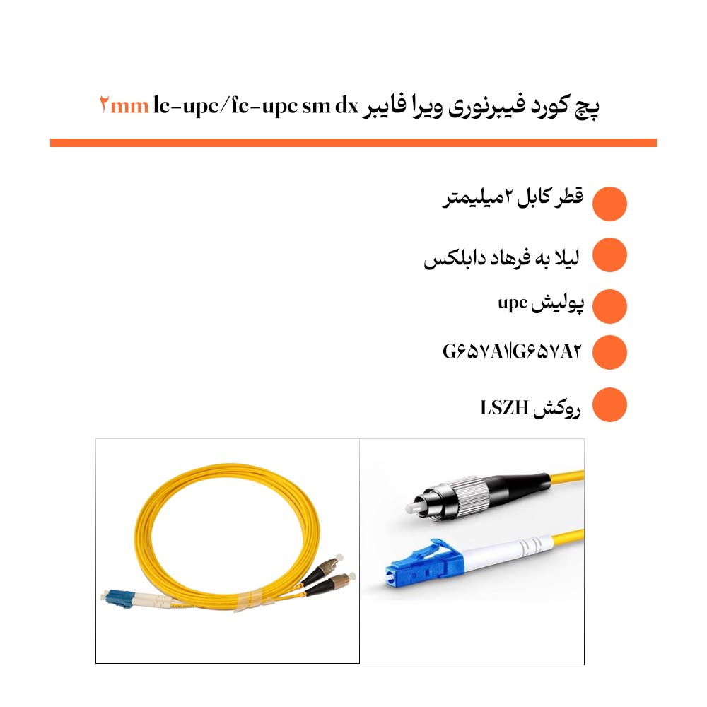 خرید پچ کورد فیبرنوری ویرا فایبر lc-upc/fc-upc sm dx 2mm