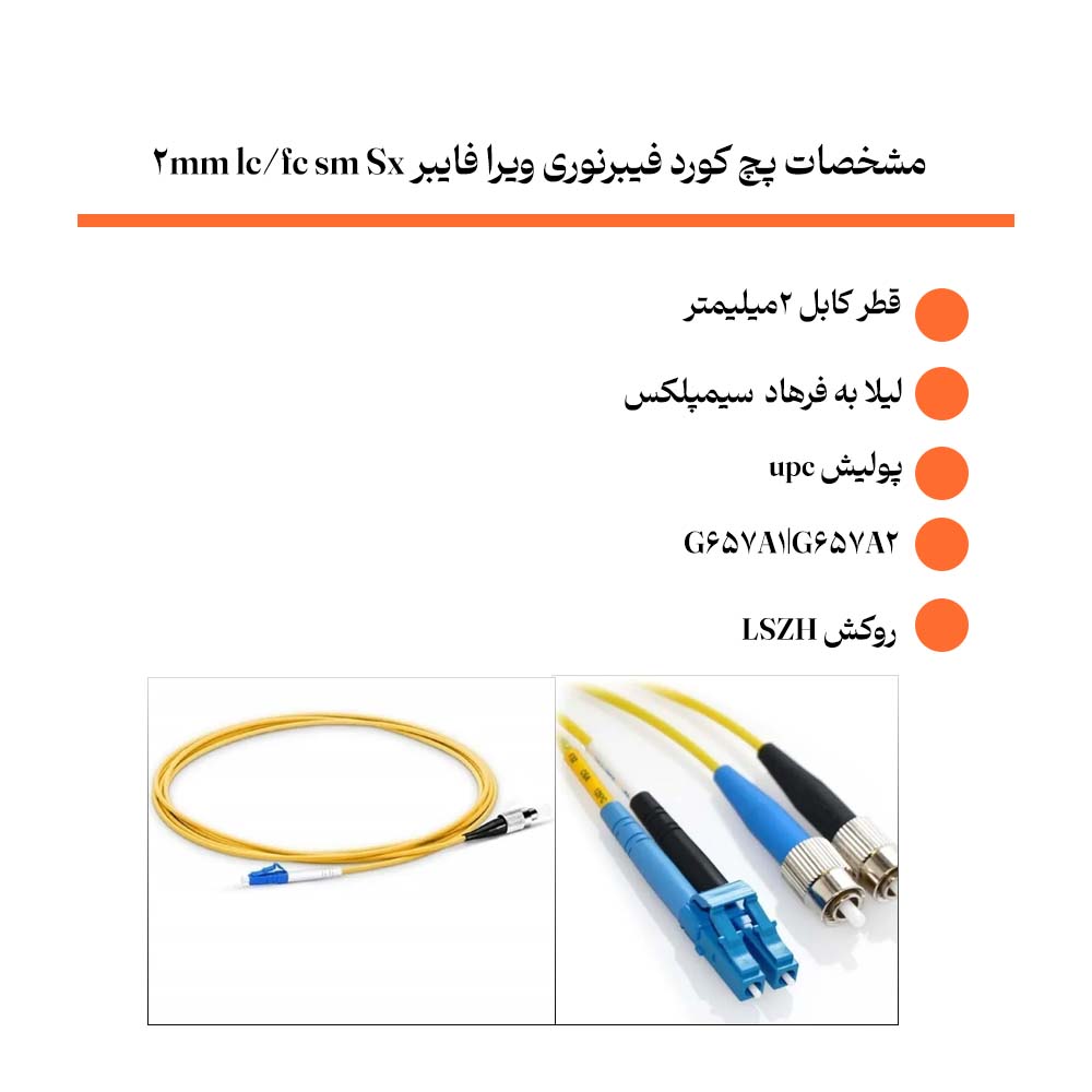 مشخصات پچ کورد فیبرنوری ویرا فایبر lc/fc sm Sx 2mm