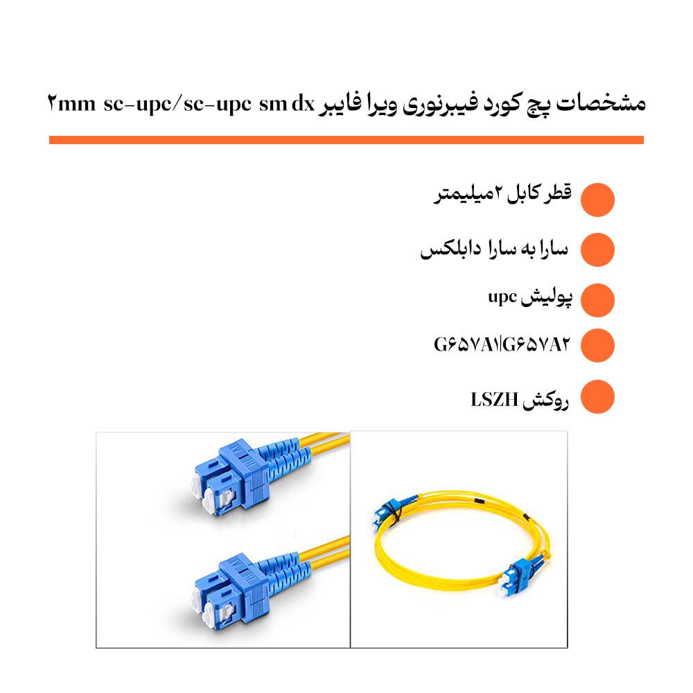 راهنمای مشخصات پچ-کورد-فیبرنوری-ویرا-فایبر-sc-upc-sc-upc-sm-dx-2mm