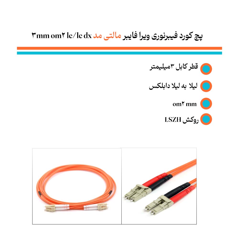 تولید پچ کورد فیبرنوری ویرا فایبر مالتی مد lc/lc dx 3mm om2