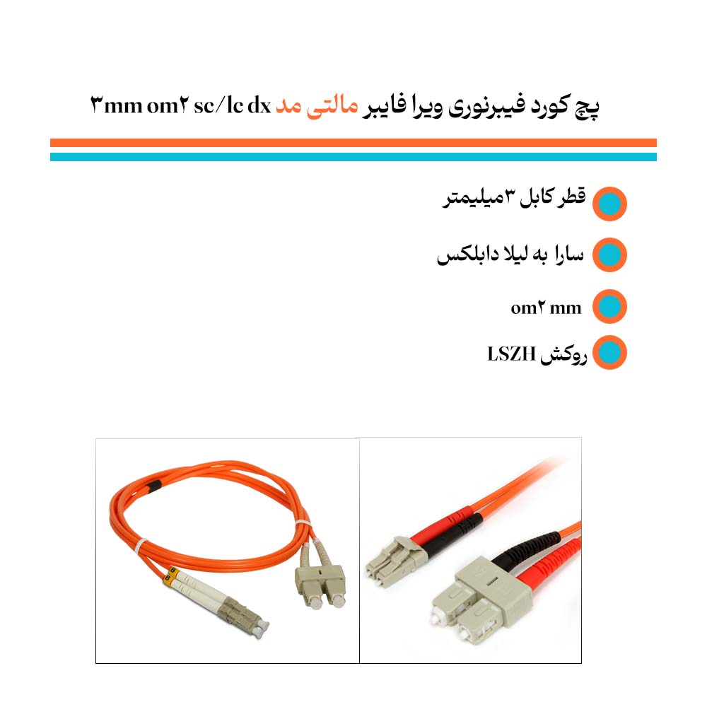 تولید پچ کورد فیبرنوری ویرا فایبر مالتی مد sc/lc dx 3mm om2