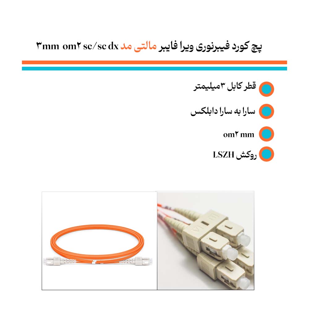 تولید پچ کورد فیبرنوری ویرا فایبر مالتی مد sc/sc dx 3mm om2