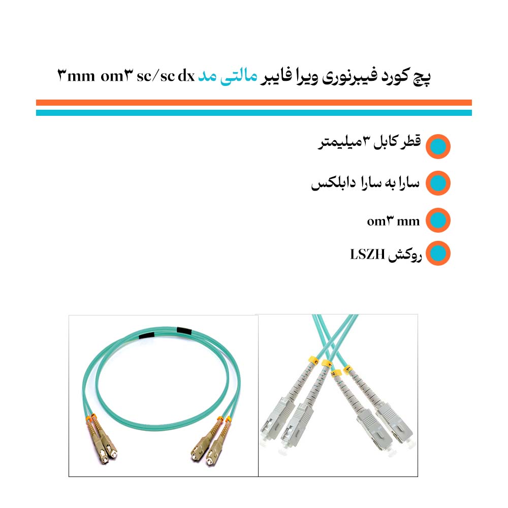 تولید پچ کورد فیبرنوری ویرا فایبر مالتی مد sc/sc dx 3mm om3