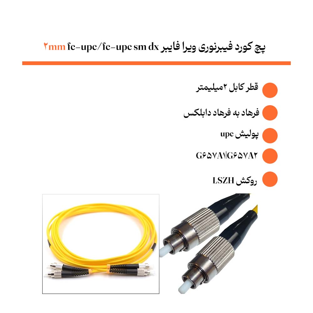 خرید پچ کورد فیبرنوری ویرا فایبر fc-upc/fc-upc sm dx 2mm