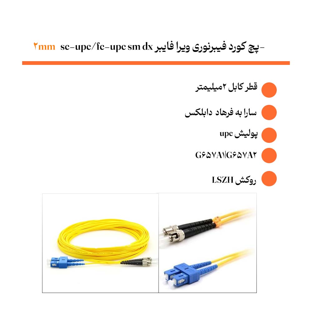 خرید پچ کورد فیبرنوری ویرا فایبر sc-upc/fc-upc sm dx 2mm