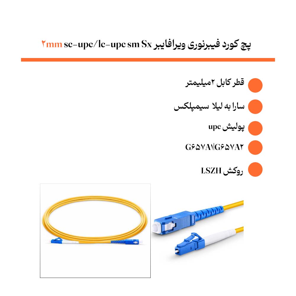 پچ کورد فیبرنوری ویرافایبر sc-upc/lc-upc sm Sx 2mm