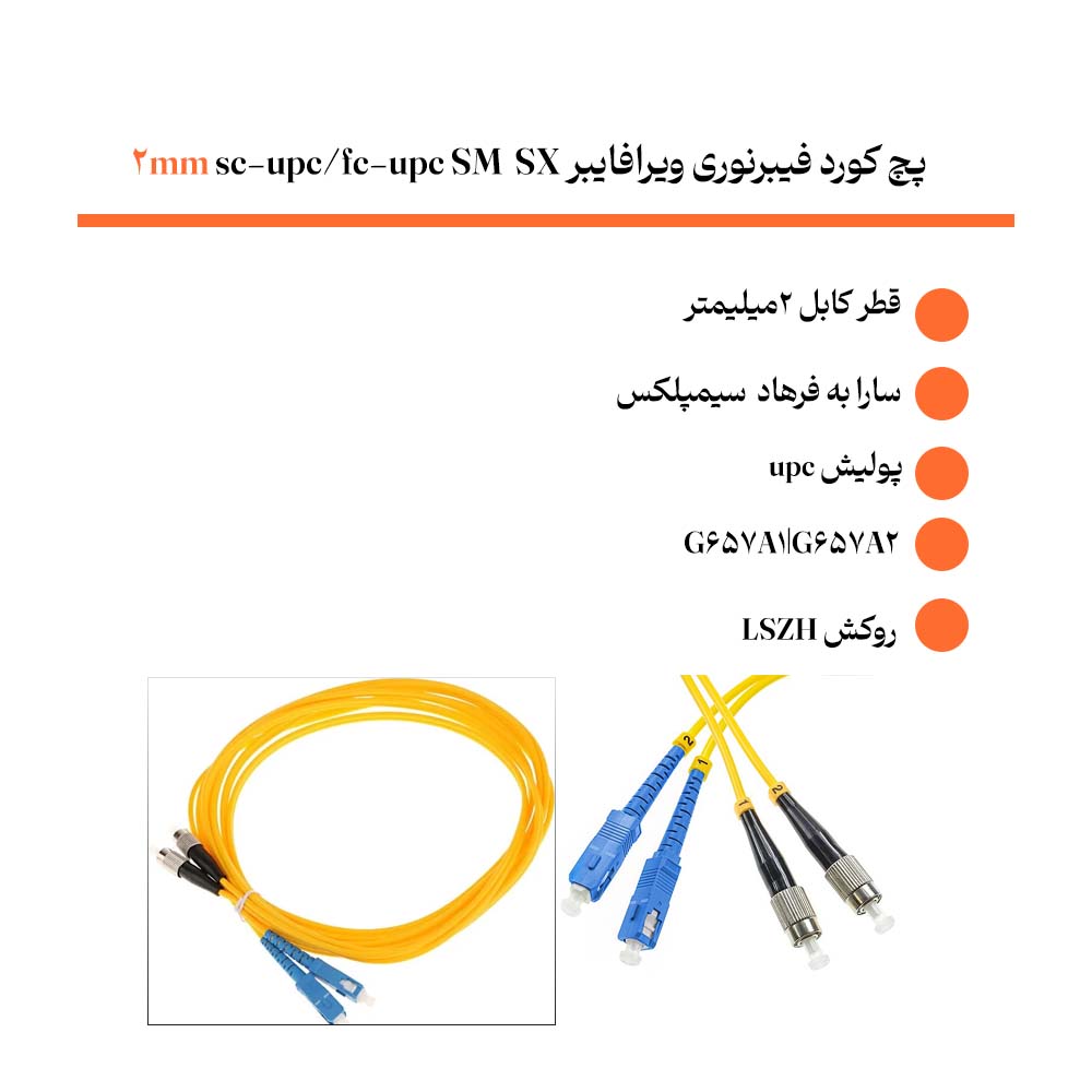 پچ کورد فیبرنوری ویرا‌فایبر sc-upc/fc-upc SM SX 2mm