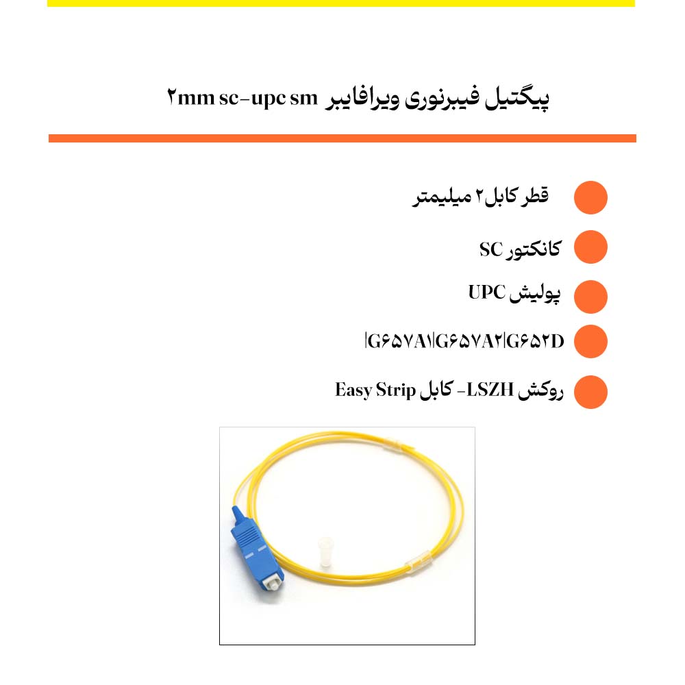 پیگتیل فیبرنوری ویرا‌فایبر sc-upc sm 2mm