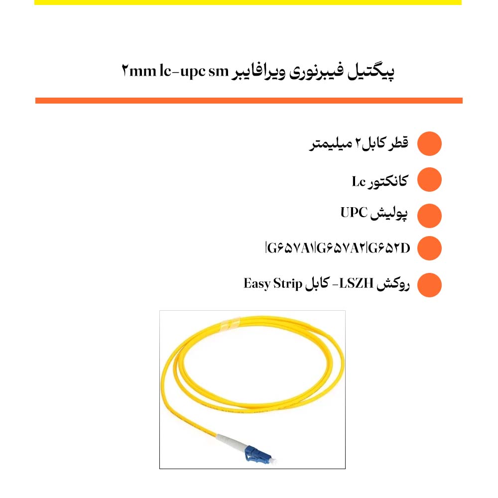 پیگتیل فیبرنوری ویرافایبر دومیلیمتر lc-upc sm