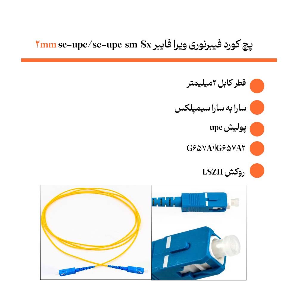 خرید پچ کورد فیبرنوری ویرا فایبر sc-upc/sc-upc sm Sx 2mm