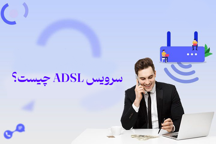 سرویس ADSL چیست؟