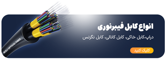 فروش انواع کابل فیبرنوری