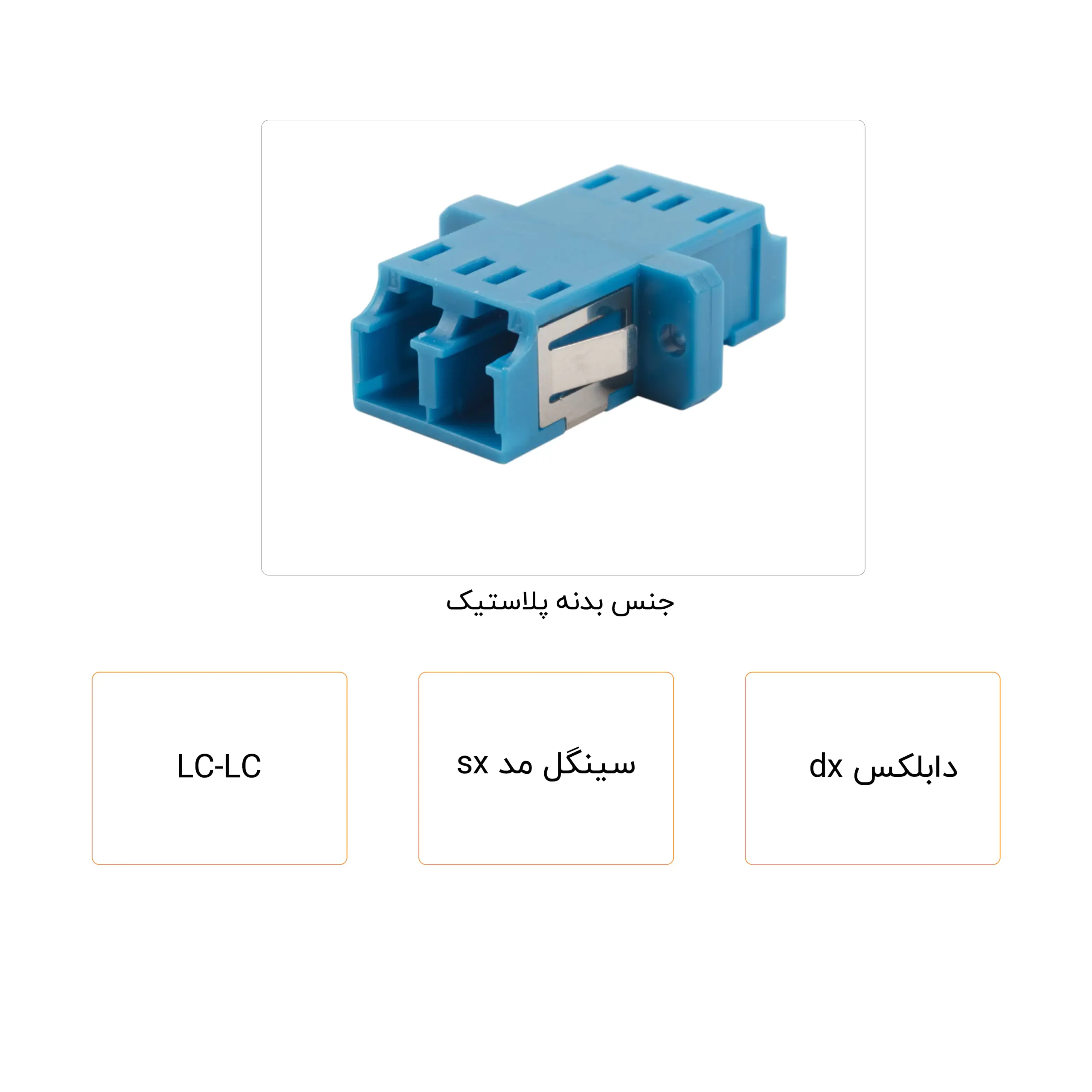 آداپتور فییبرنوری lc سینگل مد