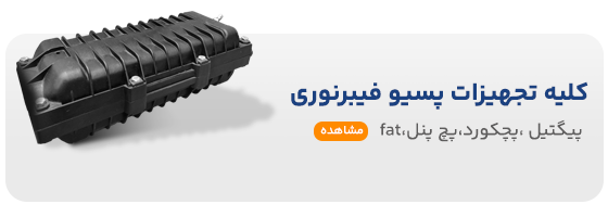 خرید تجهیزات پسیو فیبرنوری