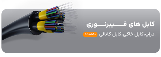فروش انواع کابل فیبرنوری