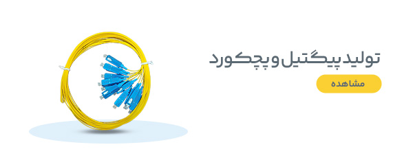 تولید کننده پیگتیل فیرنوری و پچکورد فیبرنوری