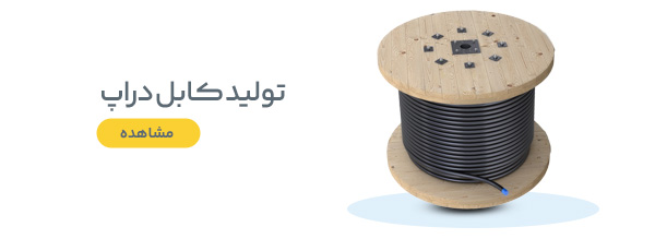 تولید کننده کابل دراپ