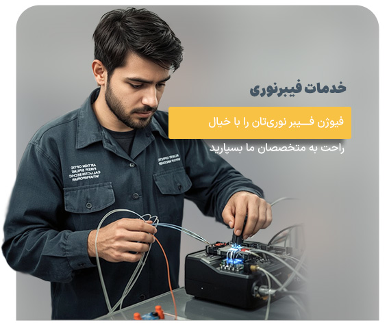 خدمات فیوژن فیبرنوری