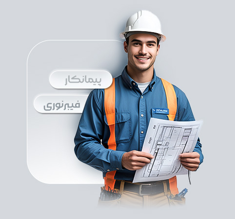 پیمانکار فیبرنوری به چه کسی گفته می شود؟