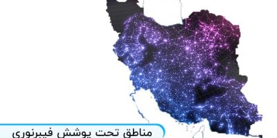 مناطق تحت پوشش فیبرنوری