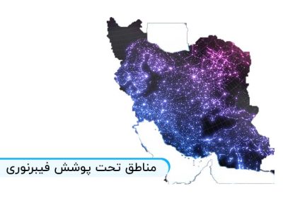 مناطق تحت پوشش فیبرنوری