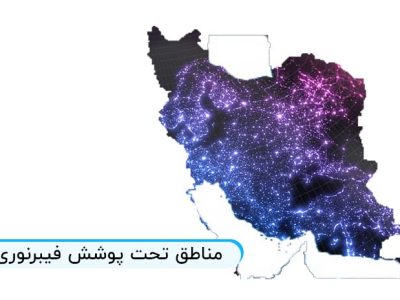 مناطق تحت پوشش فیبرنوری