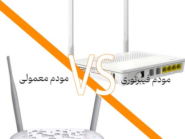 تفاوت مودم فیبرنوری با مودم های معمولی